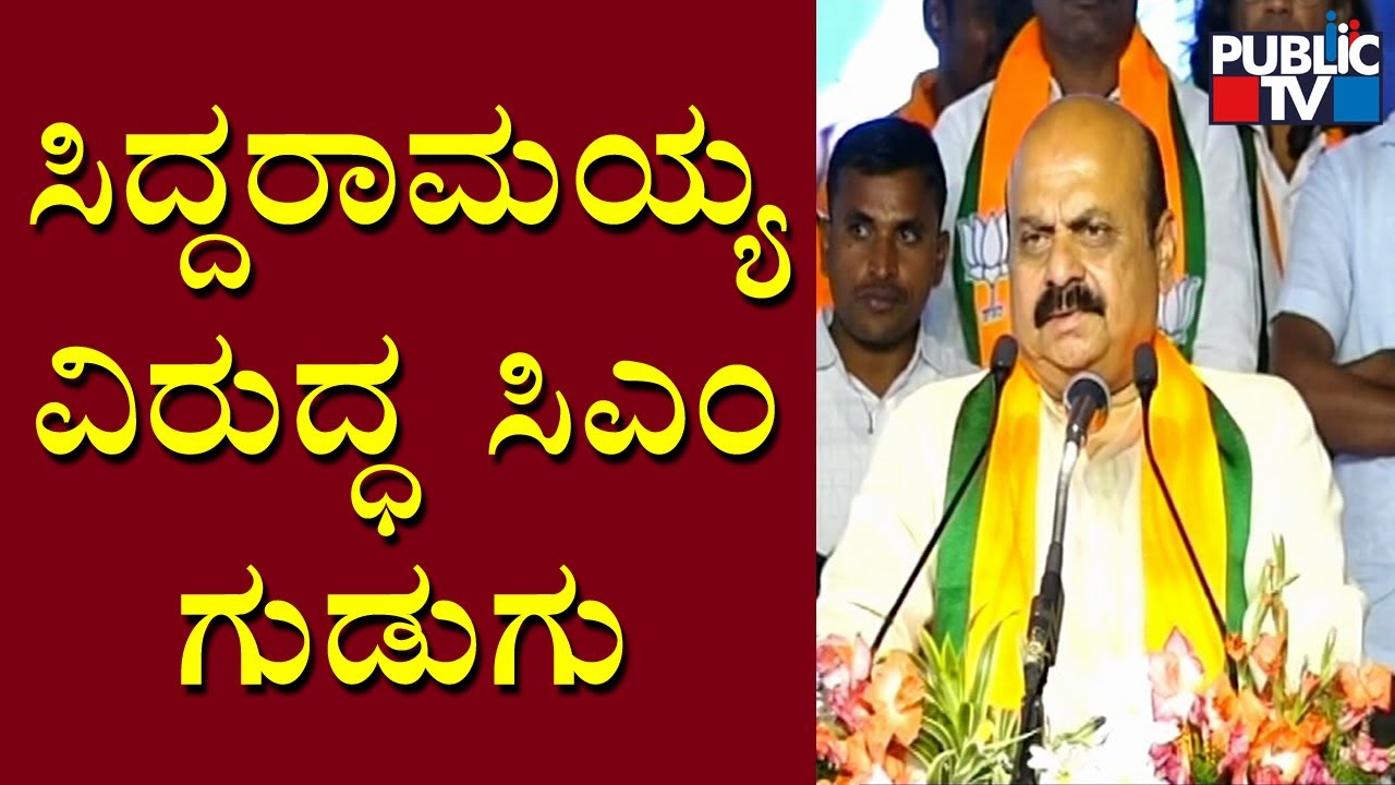 CM Basavaraj Bommai Lashes Out At Siddaramaiah In OBC Convention | Public TV