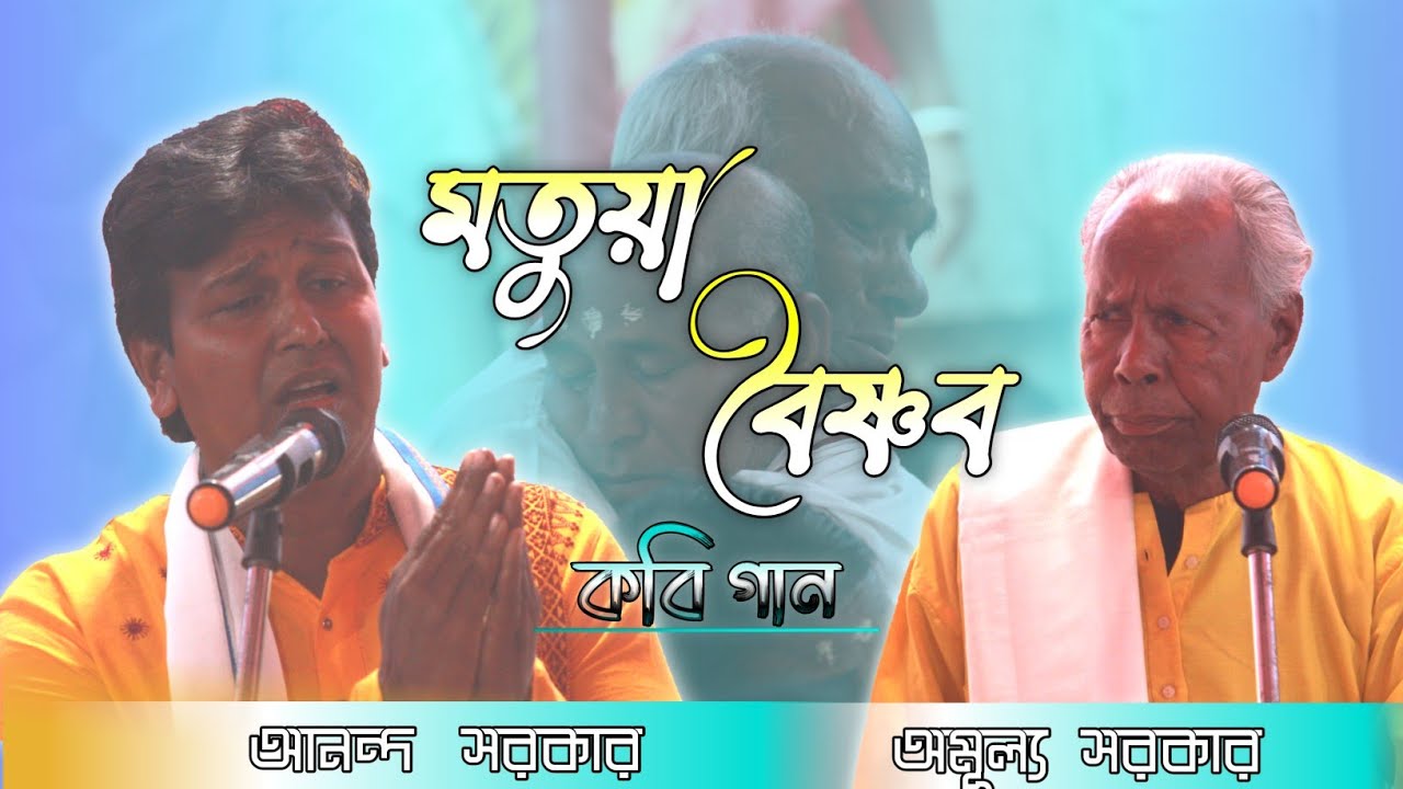 কবি গান।।মতুয়া ও বৈষ্ণব।। আনন্দ সরকার ও অমূল্য  সরকার।।Kobi Gan।।Motuya O Boisnab।। Anandha