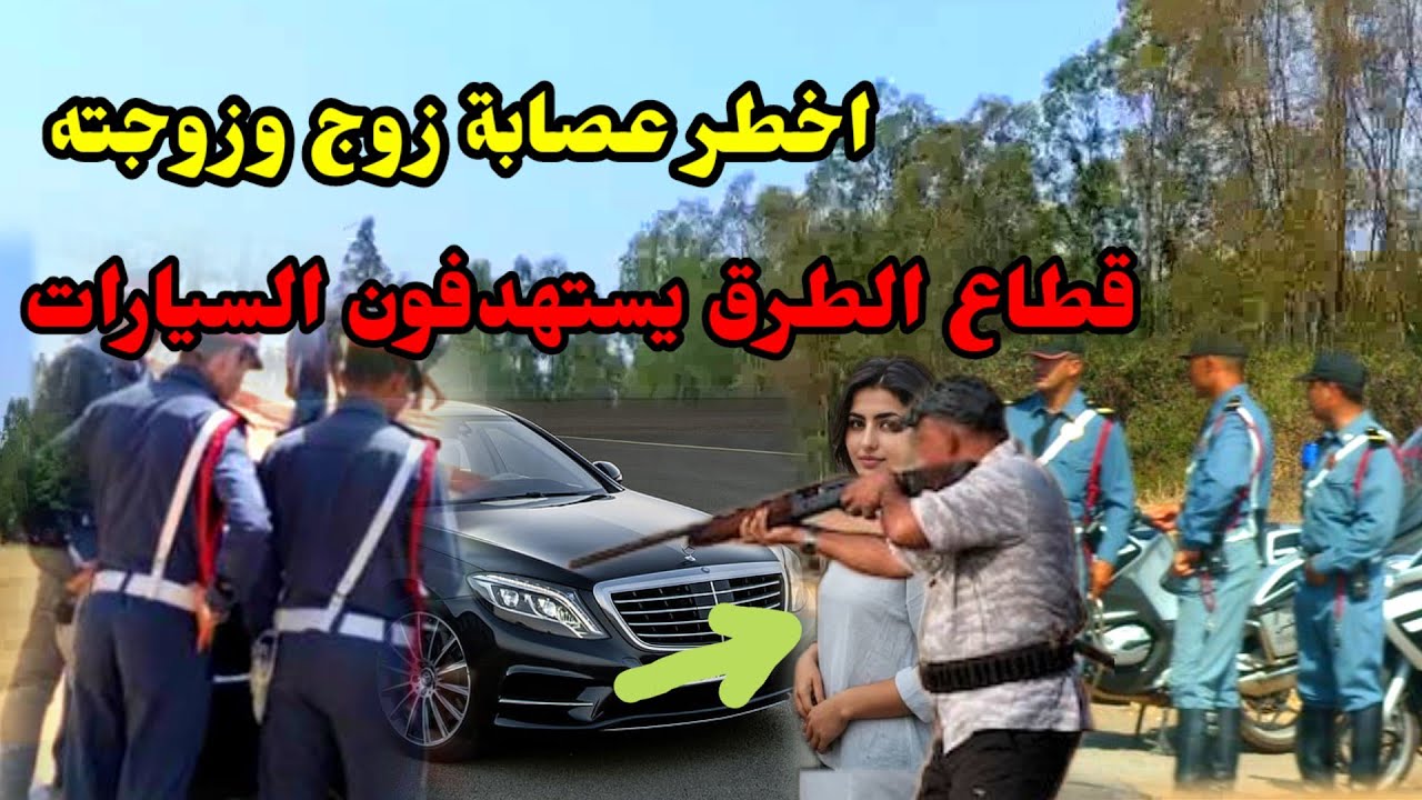 من قضايا الدرك الملكي قطاع الطرق زوج وزوجته