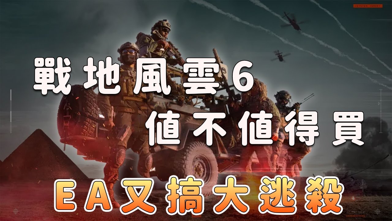 《戰地6》值得買嗎？EA又搞大逃殺？30小時實測揭露真相！