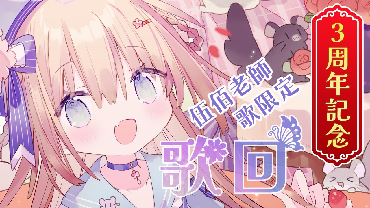 「3周年記念」伍佰老師歌限定歌回 Karaoke🐭Singing Stream　※日本語と中国語/茸茸鼠