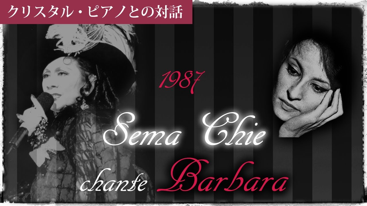瀬間千恵 chante”Barbara”～貴婦人･一日が始まると～
