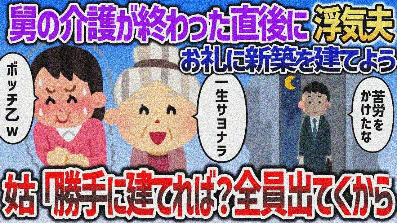 舅の介護が終わり夫「イッチに苦労かけた、お礼に新築を建てよう」→姑「は？勝手に建てれば？誰も住まないわよ」【2chスカッと】