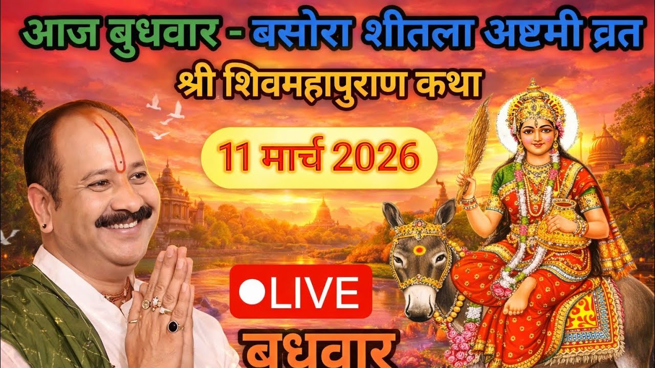 Live 🔴 11 मार्च बुधवार शीतला अष्टमी शिवमहापुराण कथा पंडित प्रदीप जी मिश्रा (सीहोर वाले) भुसावल महारा