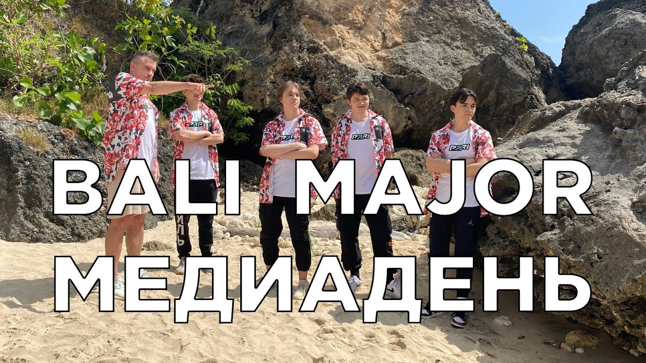 Где и как живут игроки на Bali Major (Медиадень)