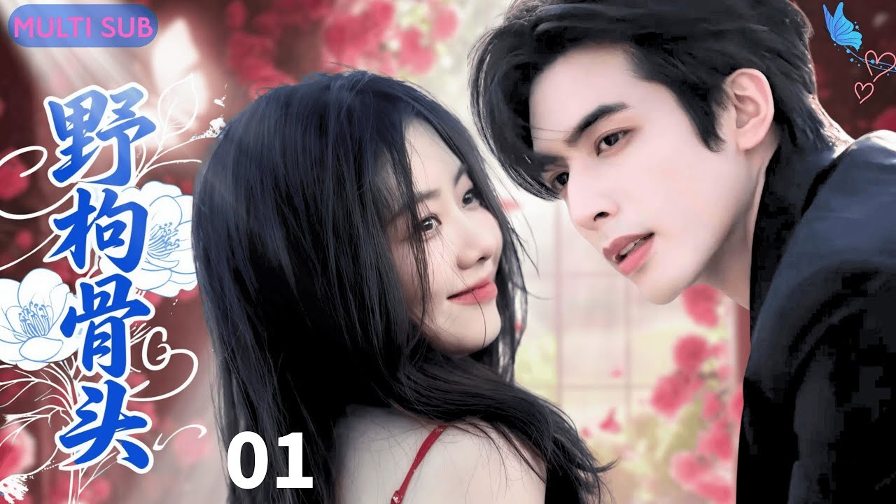 【ENGSUB】野枸骨头forbidden love❄EP01|宋威龙谭松韵上演禁忌之恋，从校园到婚纱的 “兄妹恋”