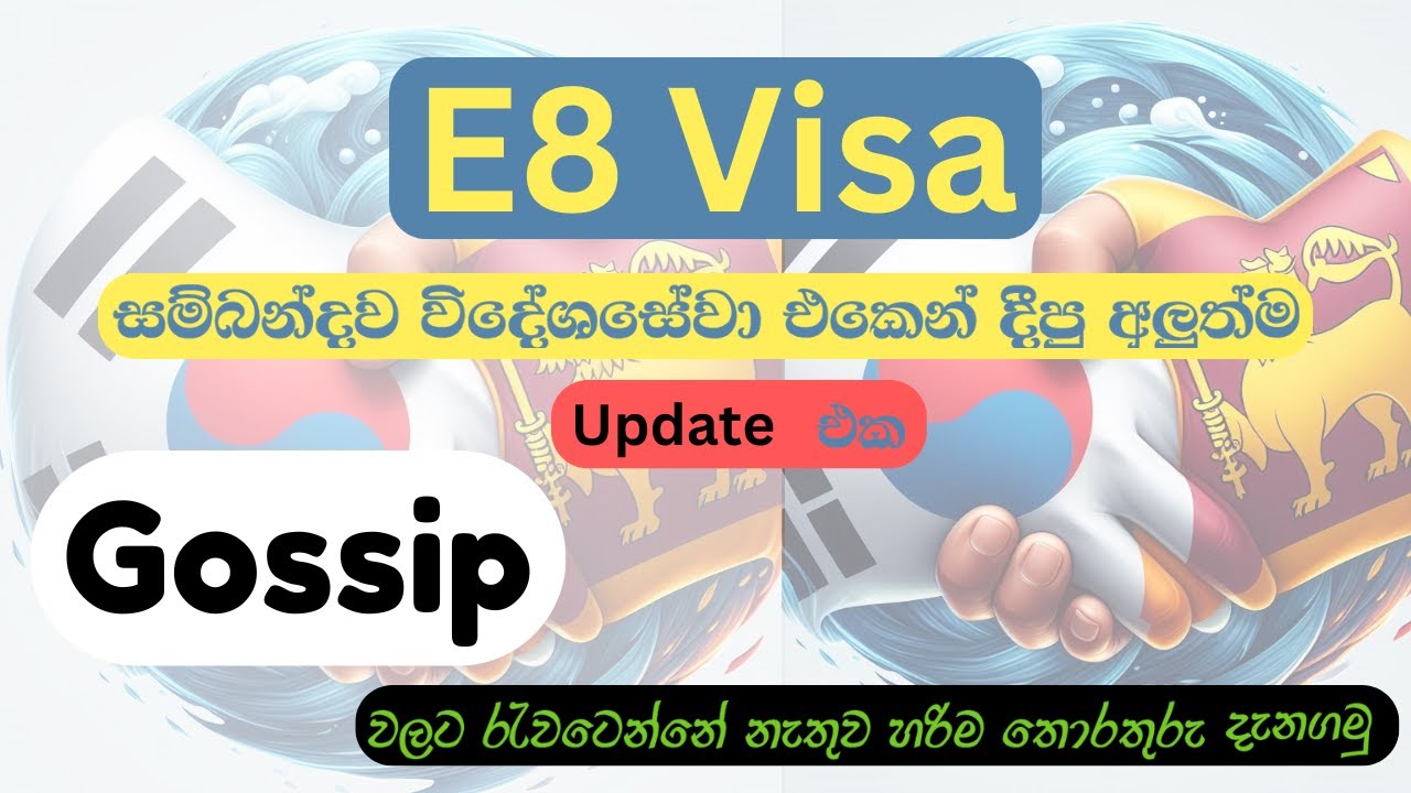 E8 Visa සම්බන්දව විදේශසේවා එකෙන් දීපු අලුත්ම Update එක