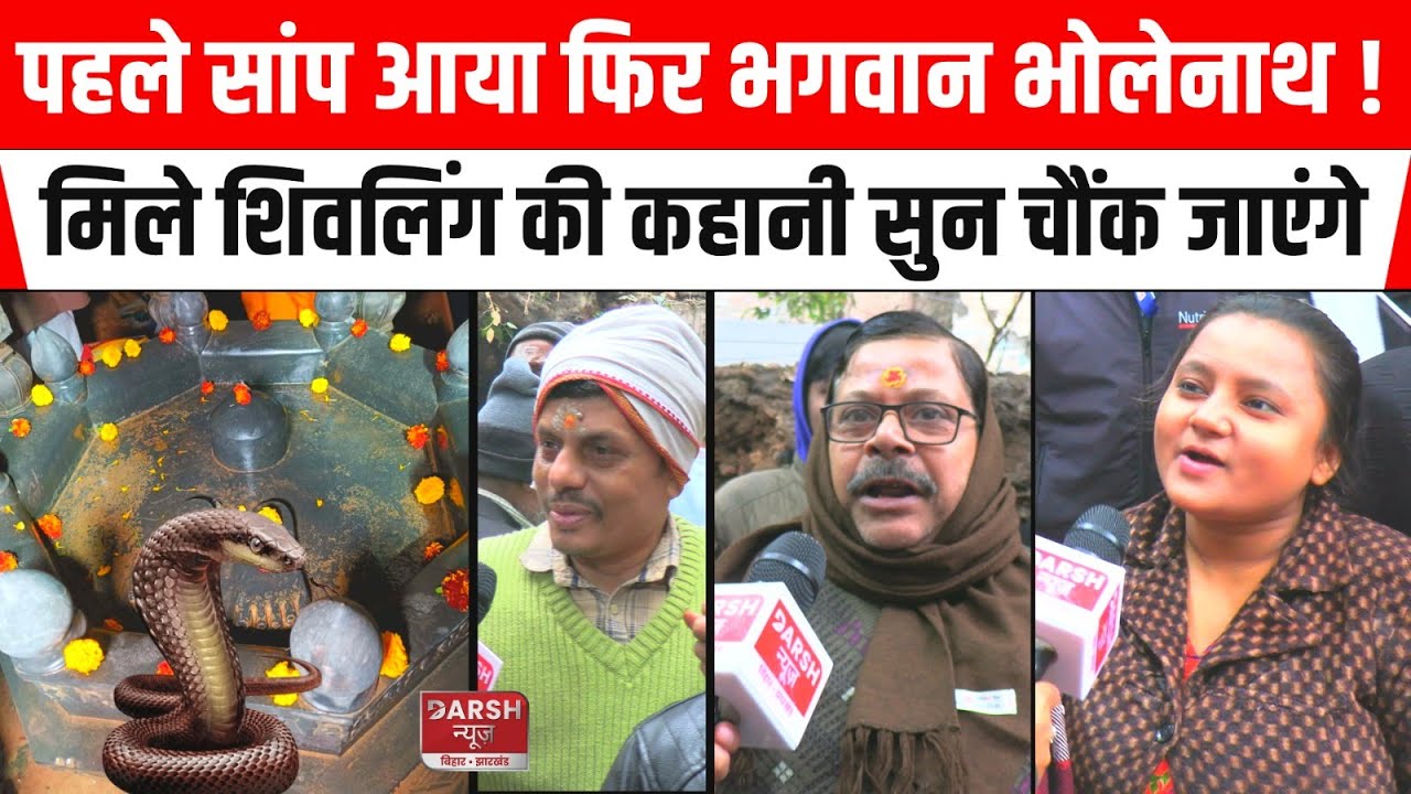 PATNA में आखिर कैसे हुई शिवलिंग की खोज, पूरी कहानी आयी सामने, सुन कर रोमांचित हो उठेंगे आप