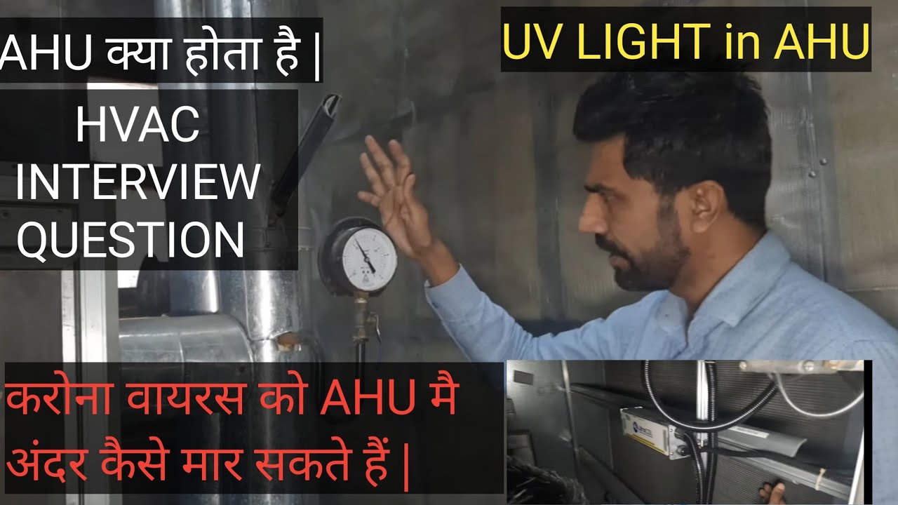 AHU क्या होता है और कैसे काम करता हैINTERVIEW मैं क्या कुछ पूछा जाता है|