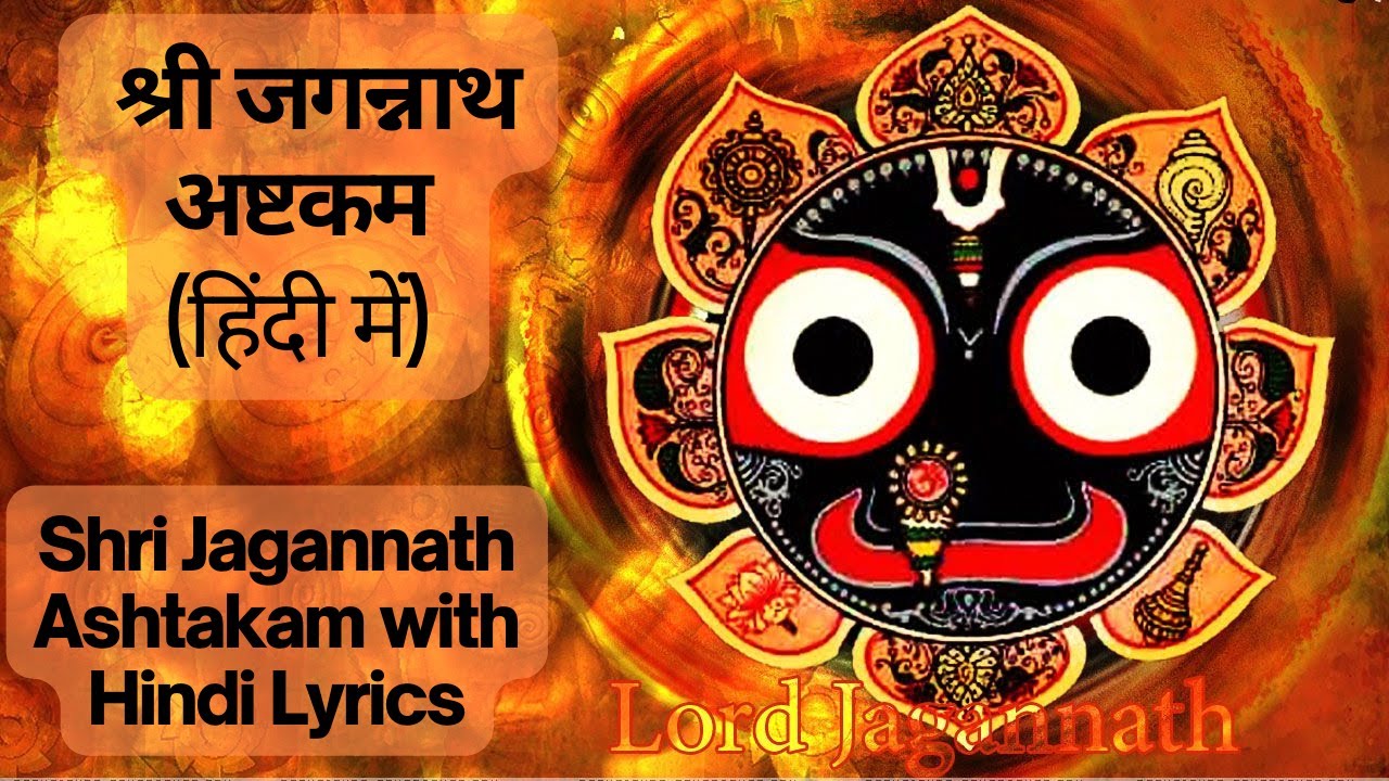 Jagannath ashtakam Hindi lyrics, जगन्नाथ अष्टकम (हिंदी में) - Specially for Ekadashi/ Adhik Mas