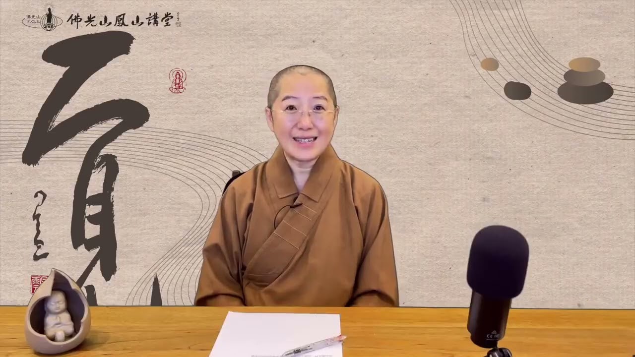 佛光山-覺培法師開示《金剛經》，《金剛般若波羅蜜經》義理，道出菩薩修行之路(影片取自-金光明寺)