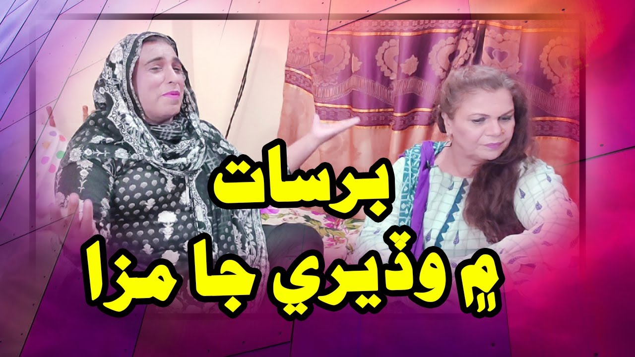 Barsat Man Waderi Ja Maza I Zakir Shaikh I Nasreen Naz I New Funny Video