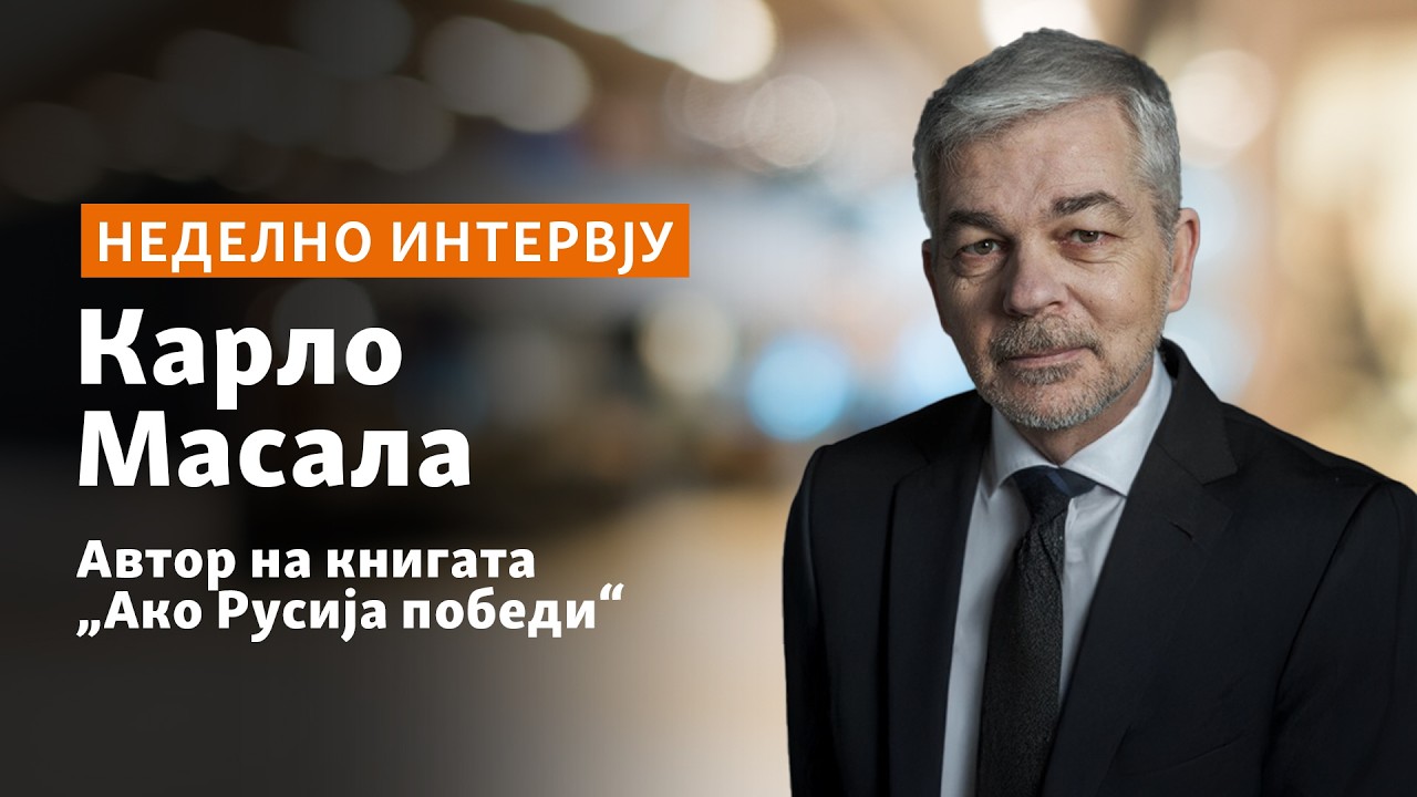 Карло Масала: Очекувам контрадикторно расположение