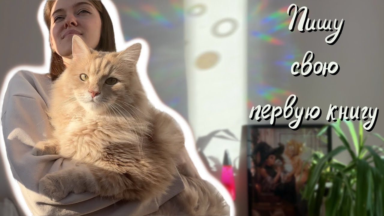 Писательский влог №1. Пишу свою первую книгу