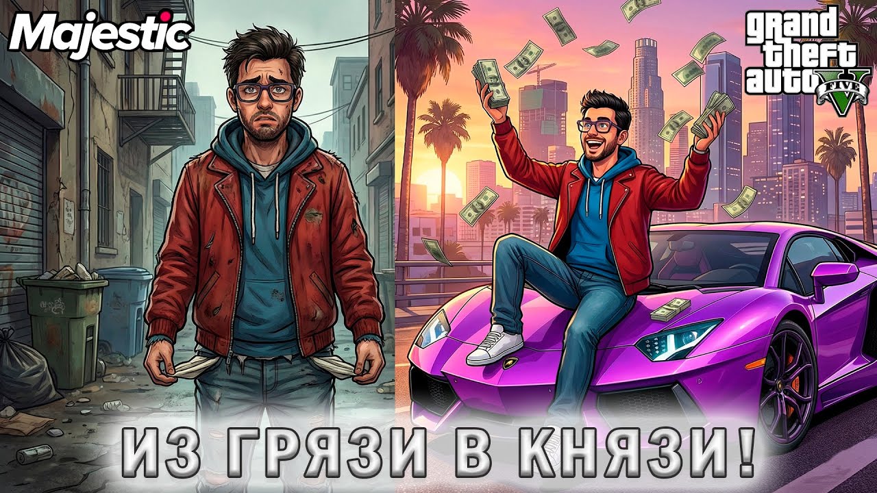 Из грязи в Князи! Нуб пытается играть в GTA5 RP на Majestic - #1