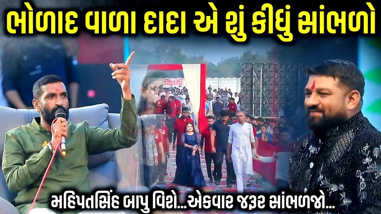 ભોળાદ વાળા દાદા એ શું કીધું સાંભળો | Danbha Bapu | Jadav Gadhvi Loksahitya