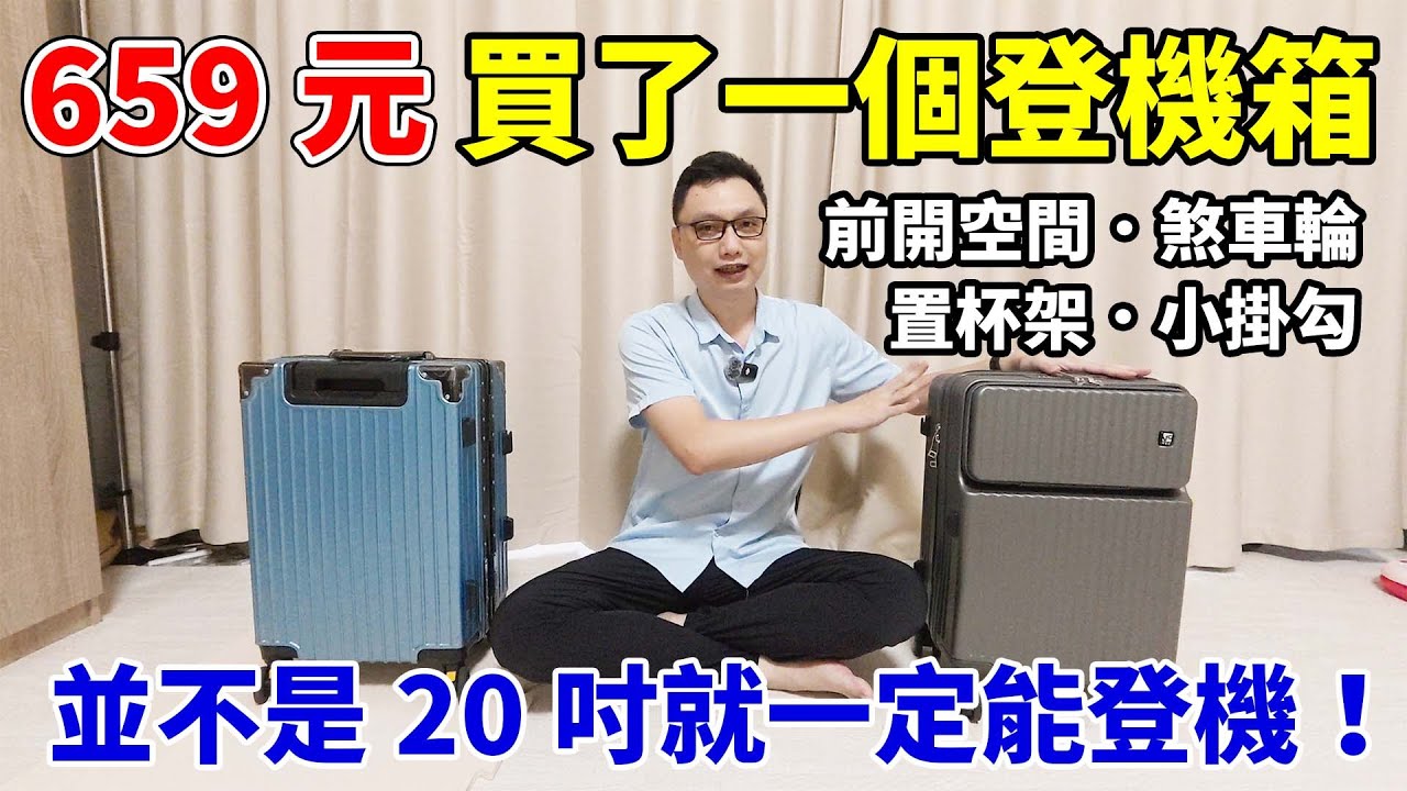 台幣659元買了一個可登機行李箱回來！煞車輪、掛勾、置杯架、外接充電孔、手機置放區，跟我去年買的來比較一下！