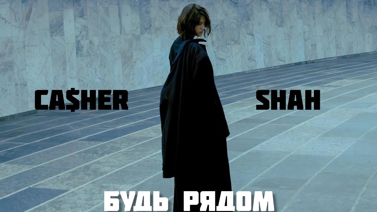Ca$heR & Shah - Будь Рядом