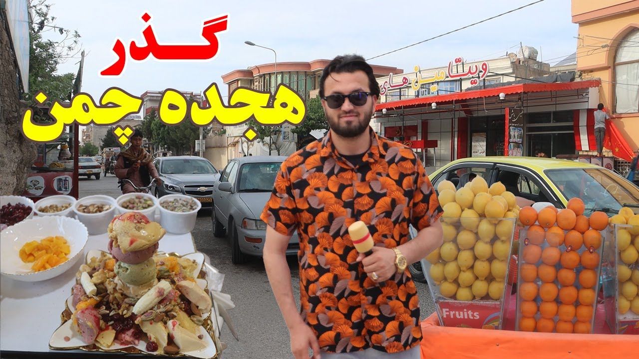 گذارش افغان مایک: گذر هجده چمن،فصل شیریخ ،قیمت سمبوسه وطن،سوپ پاچه دار،Afghan mic, Mazar-e-Sharif