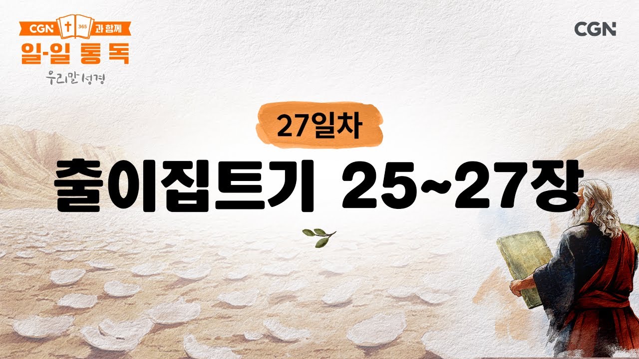 [27일차] 출이집트기 25~27장 (2026.1.27) | CGN과 함께 일-일 통독(우리말성경)