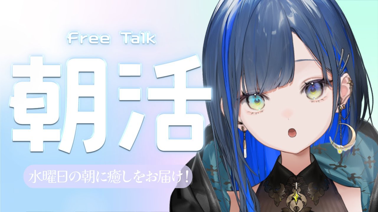 【朝活/雑談】水曜日の朝に癒しをお届け！【望月ほぐの/ゆにれいど！】