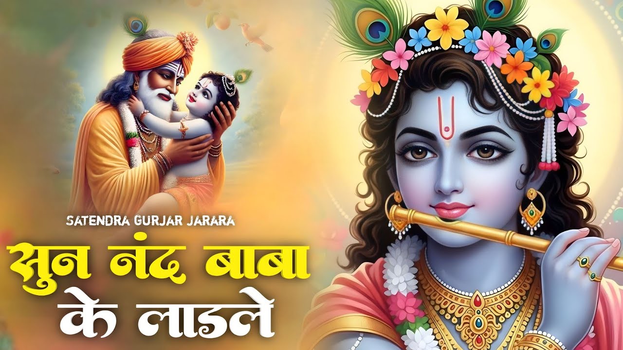 सुन नंद बाबा के लाडले | New Krishan Bhajan 2025 | New Radha Krishn Bhajan 2025 | कृष्ण भजन