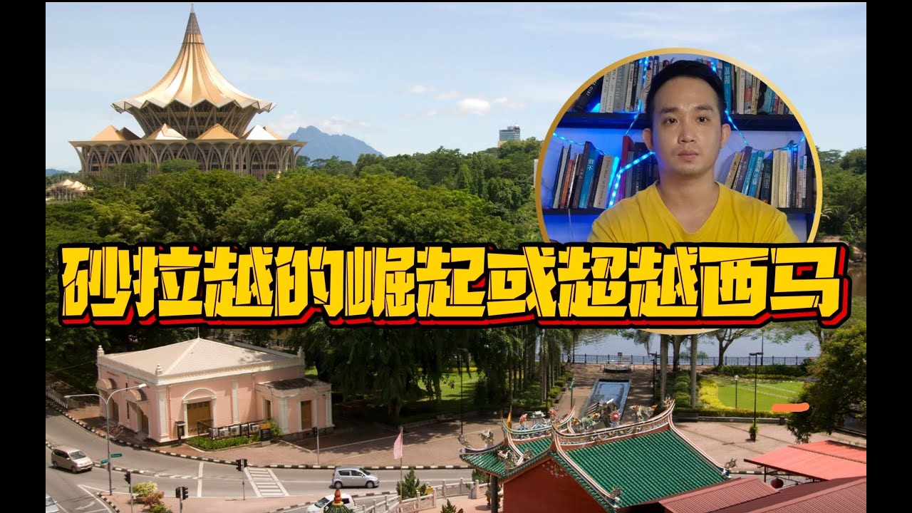 砂拉越的崛起或超越西马
