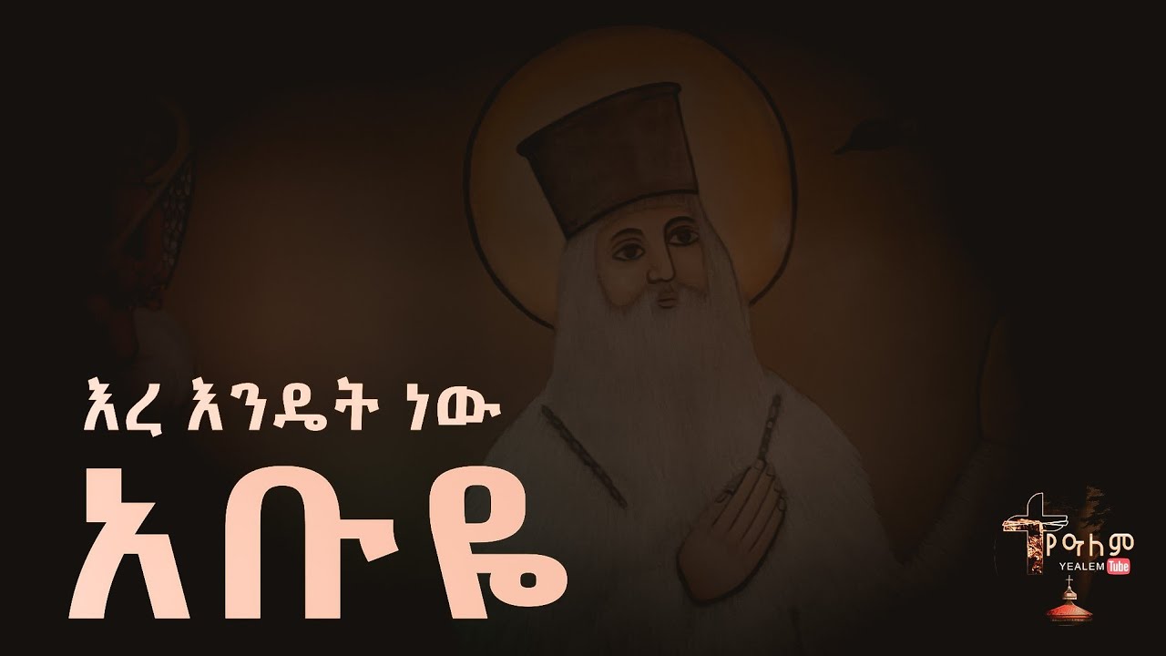 እረ እንዴት ነው አቡዬ | Ethiopian ortodox abuye mezmur #mezmur #teddymezmur