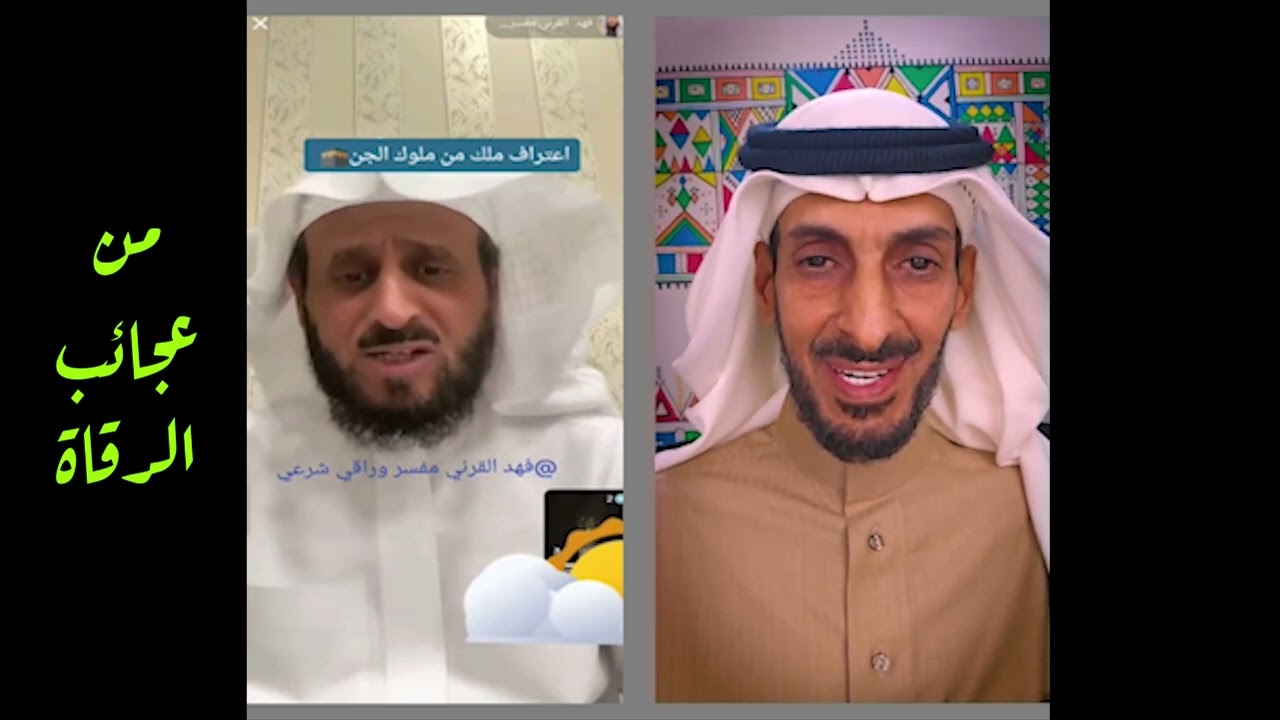 فهد القرني إعتراف ملك من ملوك الجن !!!