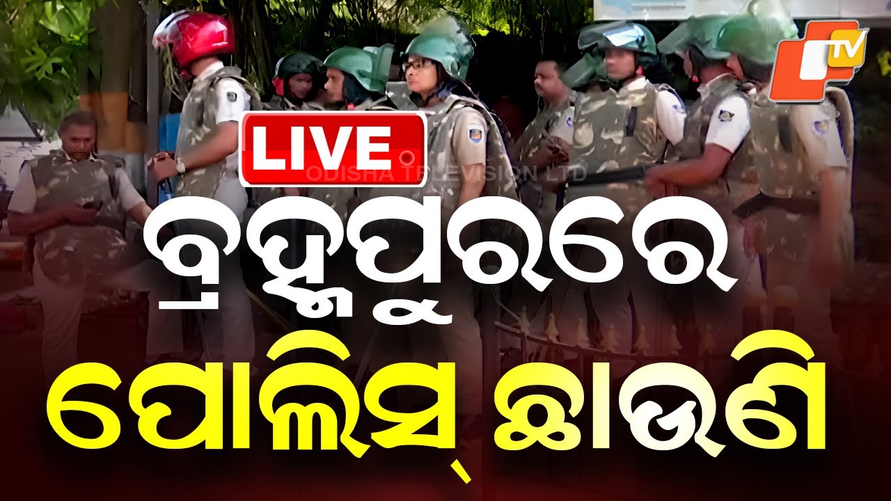 🔴LIVE |  ବ୍ରହ୍ମପୁରରେ ପୋଲିସ୍ ଛାଉଣି |  Police Deployed In Berhampur | Law & Order Situation| OTV