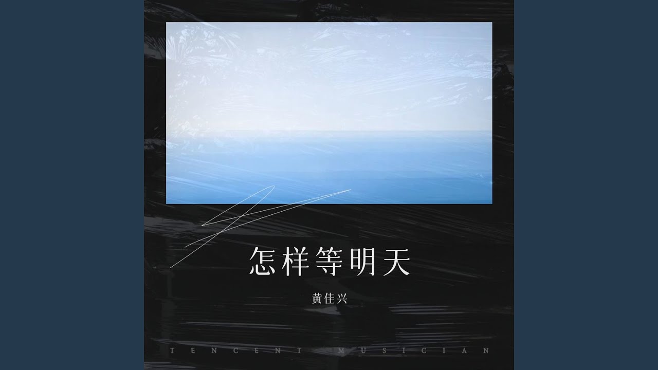 怎样等明天