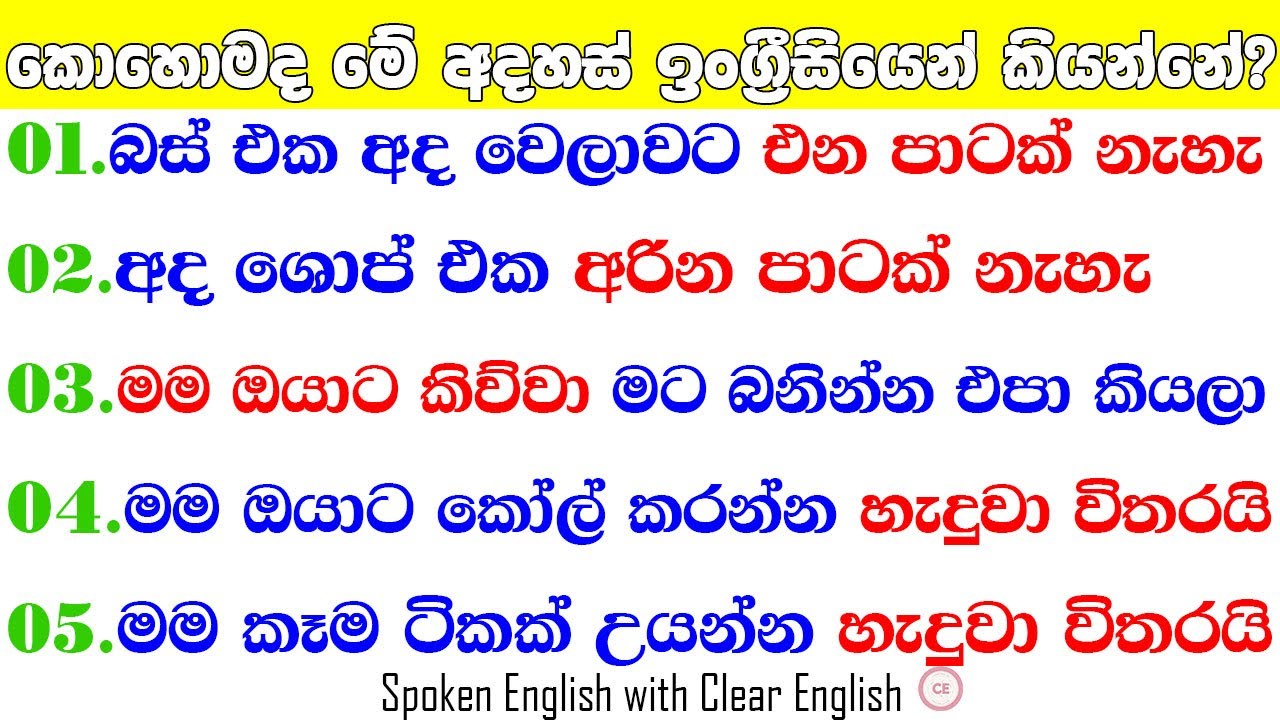 බස් එක අද වෙලාවට එන පාටක් නැහැ|කොහොමද ඉංග්‍රීසියෙන් කියන්නේ?| Spoken English for beginners| #english