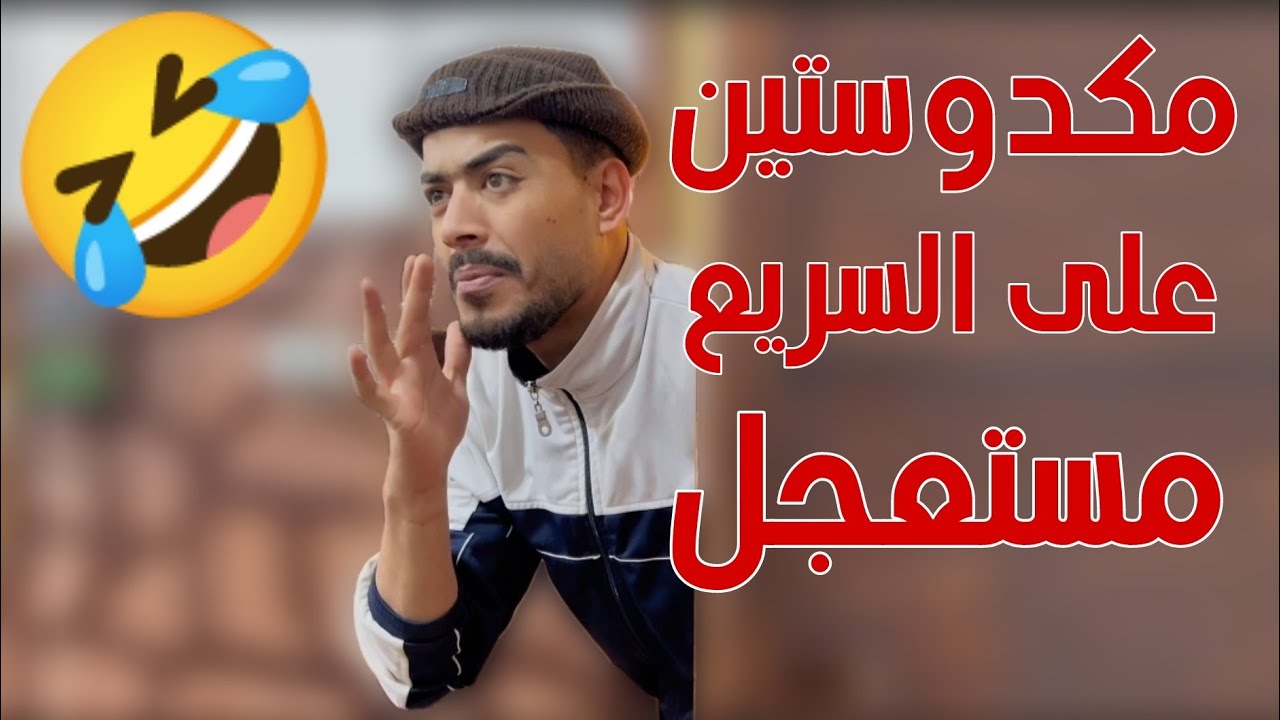 صاحبك الي بيعمل حالو على طول مستعجل 🤣👋