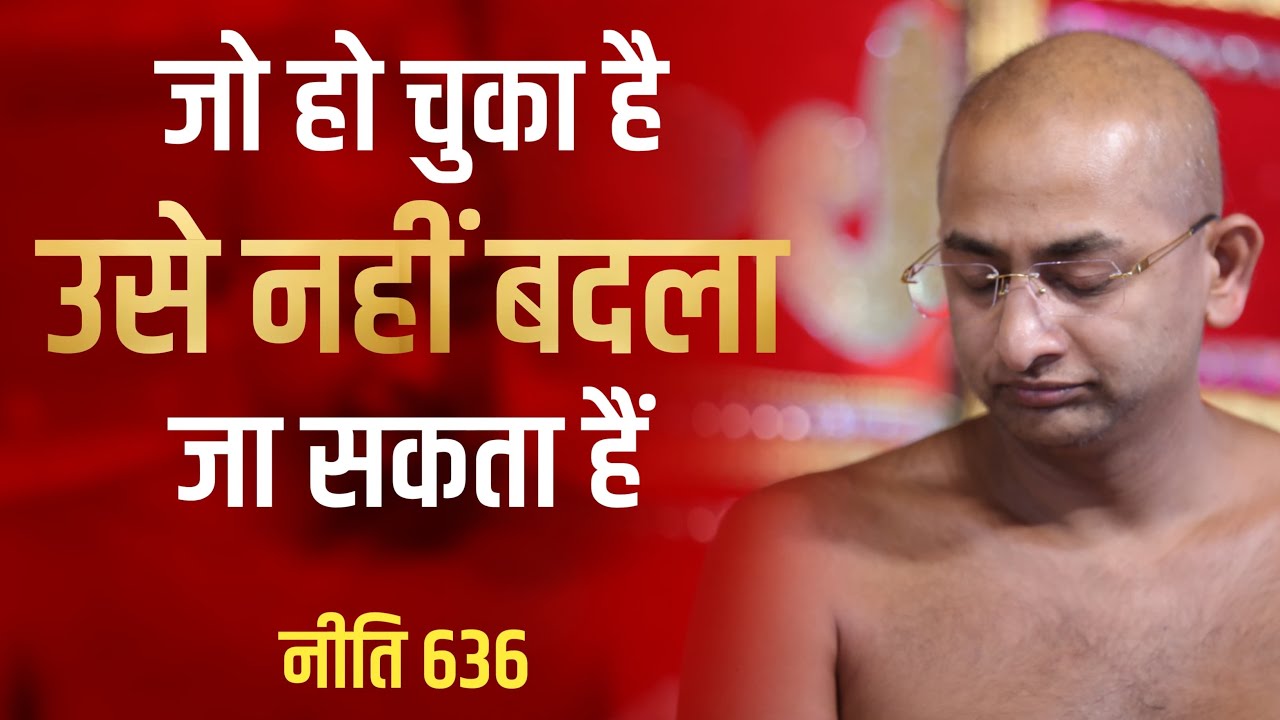 जो हो चुका है उसे नहीं बदला जा सकता हैं15 july 2024 | नीति–636 | muni aaditya sagar ji | jainism | |