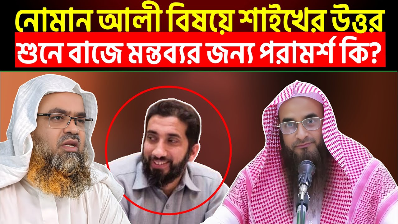 নোমান আলী খানের বিষয়ে শাইখ আবু বকর যাকারিয়া এর উত্তর শুনে বাজে মন্তব্যকারীদের জন্য পরামর্শ কী?