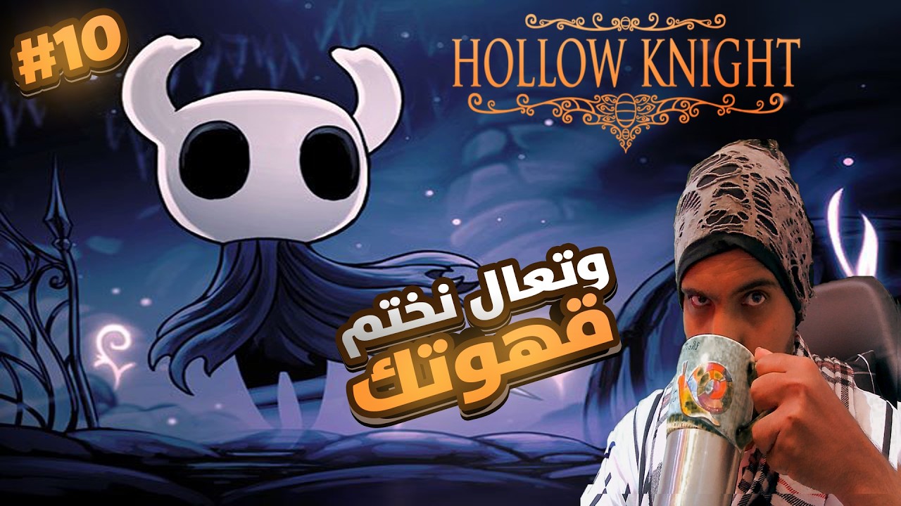 قهوتك وتعال نختم| #10 | Hollow Knight