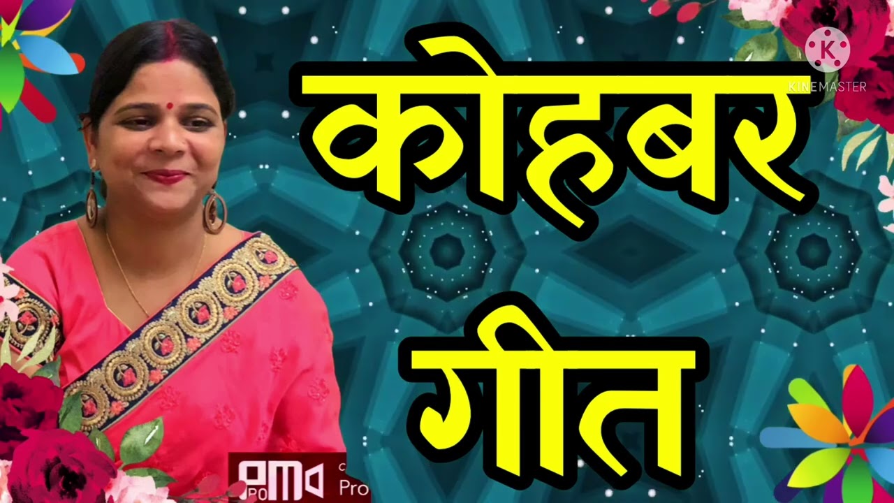 Kohbar Mazak Geet कोहबर मज़ाक गीत l पुछेलें कवन हो दूल्हा सुभवा से हो बतिया l