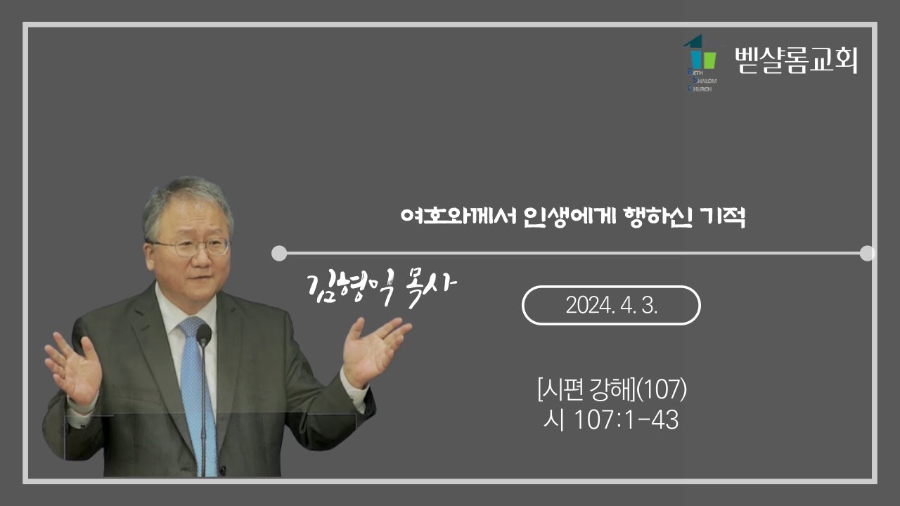 240403_시편강해(107)_여호와께서 인생에게 행하신 기적(시 107:1-43)_김형익 목사