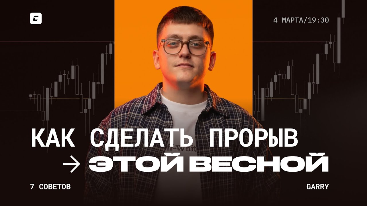 7 советов как сделать прорыв этой весной | Garry