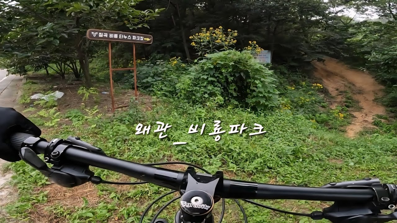 [칠곡군자전거연맹]@왜관_비룡파크 