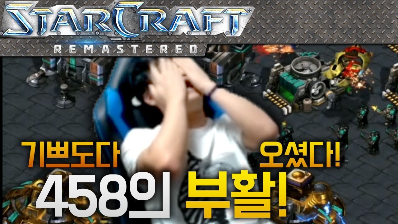 기쁘다 458 부활하셨네~ 이영호 VS 458 빨무 고인물 [빠른무한 도전기]