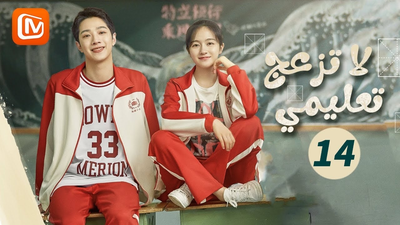 الفصل السابع لا يقهر | لا تزعج تعليمي  Don't Disturb My Study | الحلقة 14 | MangoTV Arabic