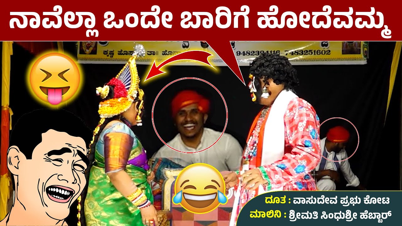 ನಾವೆಲ್ಲಾ ಒಂದೇ ಬಾರಿಗೆ ಹೋದೆವು😅ಹಾಸ್ಯ : ಕೋಟ ವಾಸುದೇವ್ ಪ್ರಭು😅ಮಾಲಿನಿ : ಸಿಂಧುಶ್ರೀ ಹೆಬ್ಬಾರ್😄Yakshagana Hasya😅