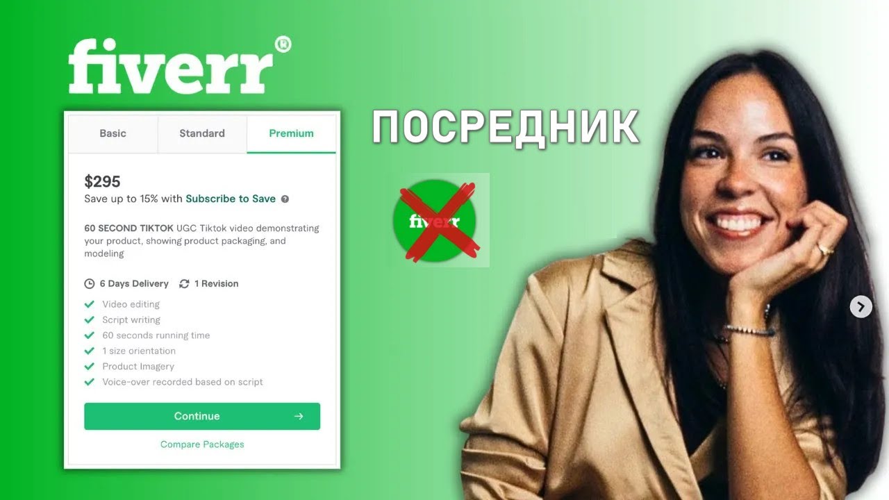 Fiverr ПОСРЕДНИК для создателя UGC, почему уходят с Fiverr