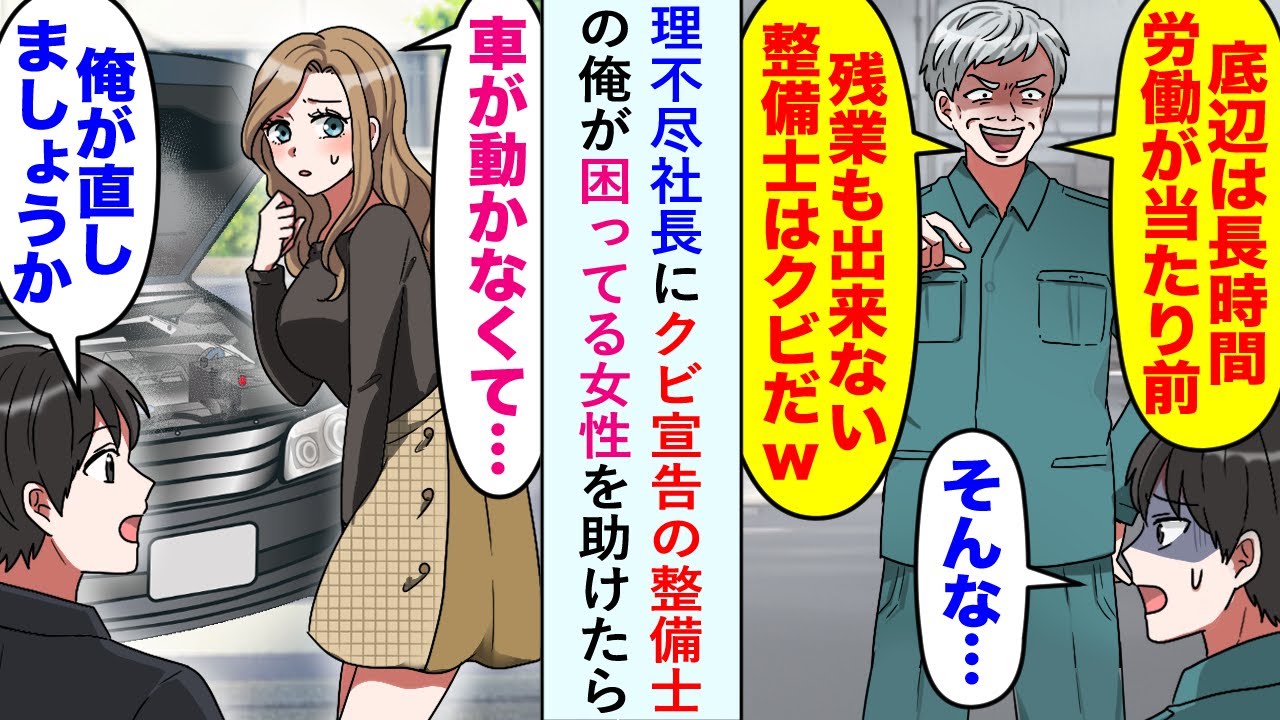 【漫画】理不尽社長に「残業できない整備士はダメだ」とクビ宣告の整備士の俺が困ってる女性を助けたら...【恋愛マンガ動画】