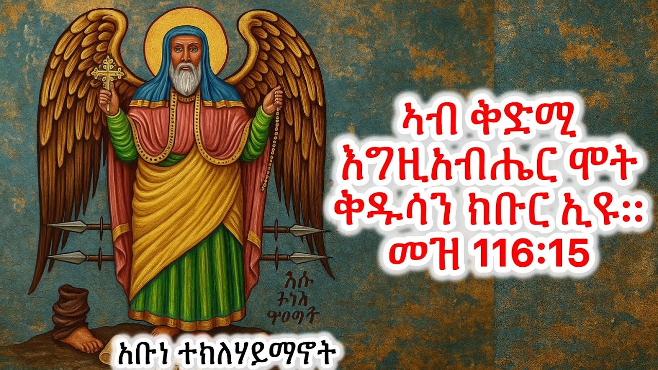 #አቡነ ተክለሃይማኖት ጻድቅ #Eritrean_orthodox_Tewahdo_Sibket_Tigrigna_