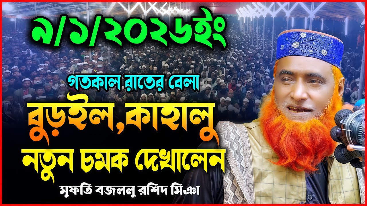 9/01/2026-মুফতি বজলুর রশিদ নতুন ওয়াজ ২০২৬। mufti bazlur rashid new waz 2026 | bazlur rashid waz