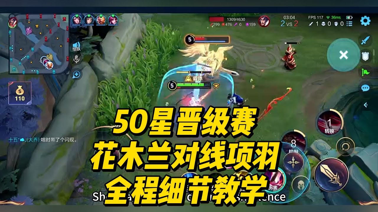 50星晋级赛：花木兰对线项羽，全程细节教学！
