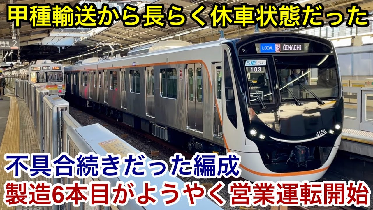 【製造6本目の新型車両がようやく営業運転開始🎉】東急大井町線 6020系6156F（3次車）「三菱フルSiC-VVVF＋かご形三相誘導電動機」 , 不具合続きに伴い6157Fよりも後にデビューとなった