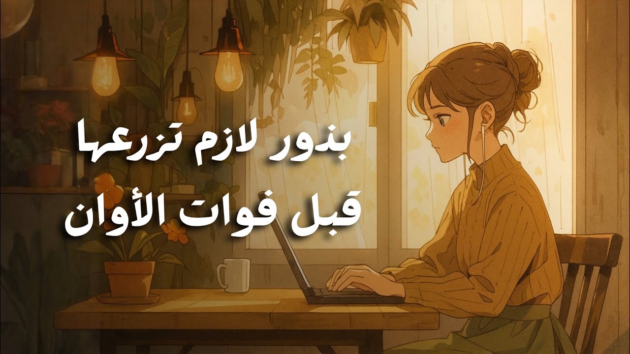 بذور لازم تزرعها في بداية عمرك قبل فوات الأوان 🌱